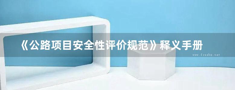 《公路项目安全性评价规范》释义手册 王宏元、钟小明、贾嘉、周荣贵